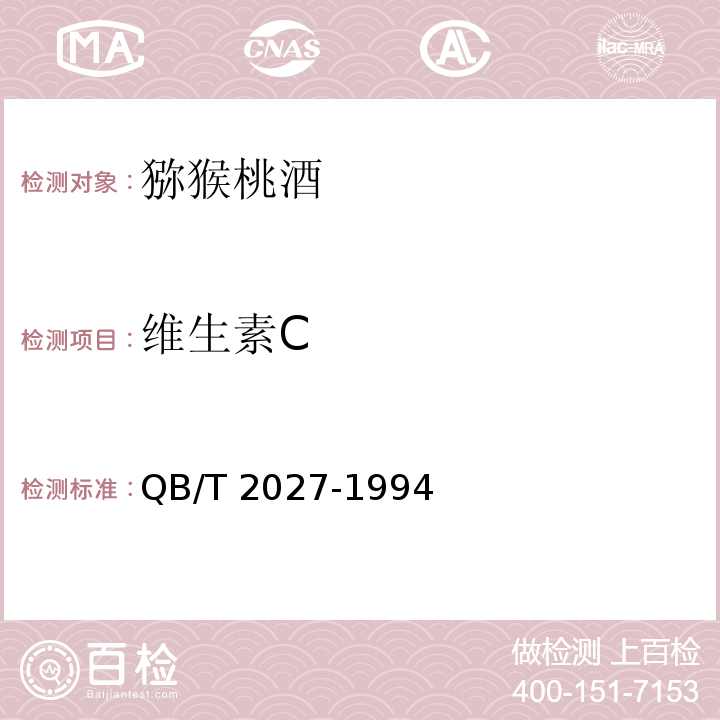 维生素C 猕猴桃酒 QB/T 2027-1994
