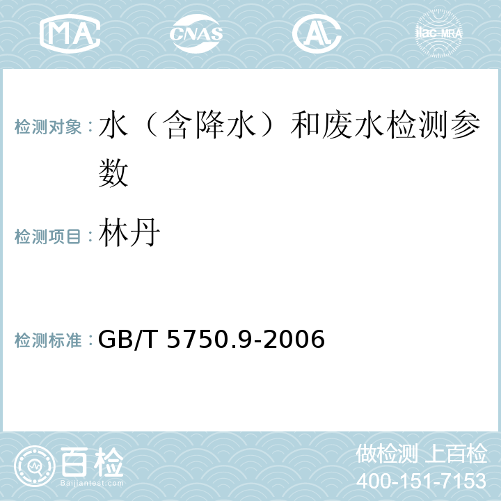 林丹 生活饮用水标准检验方法 农药指标（3 林丹 填充柱气相色谱法）GB/T 5750.9-2006