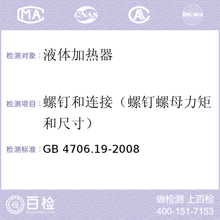 螺钉和连接（螺钉螺母力矩和尺寸） GB 4706.19-2008 家用和类似用途电器的安全 液体加热器的特殊要求