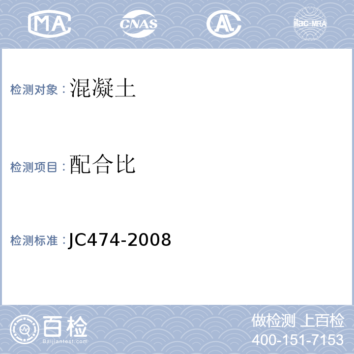配合比 砂浆,混凝土防水剂 JC474-2008