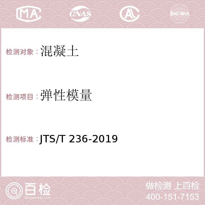 弹性模量 水运工程混凝土试验检测技术规范 JTS/T 236-2019