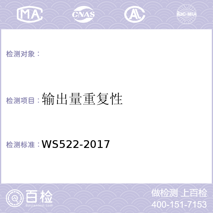 输出量重复性 乳腺数字X射线摄影系统质量控制检测规范 WS522-2017（5.5）