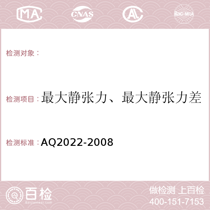 最大静张力、最大静张力差 Q 2022-2008 AQ2022-2008 金属非金属矿山在用提升绞车安全检测检验规范 （4.2.7）