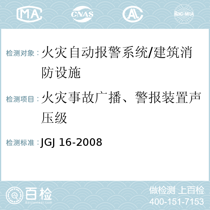 火灾事故广播、警报装置声压级 民用建筑电气设计规范 （16.5.7）/JGJ 16-2008