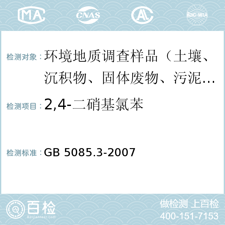 2,4-二硝基氯苯 危险废物鉴别标准浸出毒性鉴别 固体废物 非挥发性化合物的测定 高效液相色谱/热喷雾/质谱或紫外法 GB 5085.3-2007 附录L