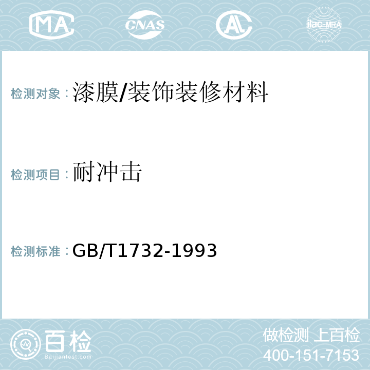 耐冲击 漆膜耐冲击测定法 /GB/T1732-1993