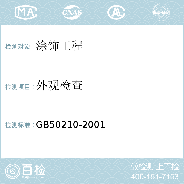 外观检查 GB 50210-2001 建筑装饰装修工程质量验收规范(附条文说明)