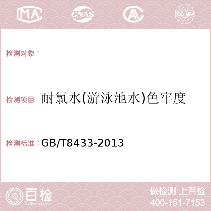 耐氯水(游泳池水)色牢度 纺织品色牢度试验耐氯化水色牢度(游泳池水)GB/T8433-2013