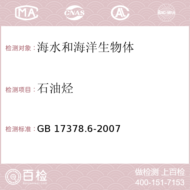 石油烃 海洋监测规范 第6部分：生物体分析 GB 17378.6-2007 荧光分光光度法 13