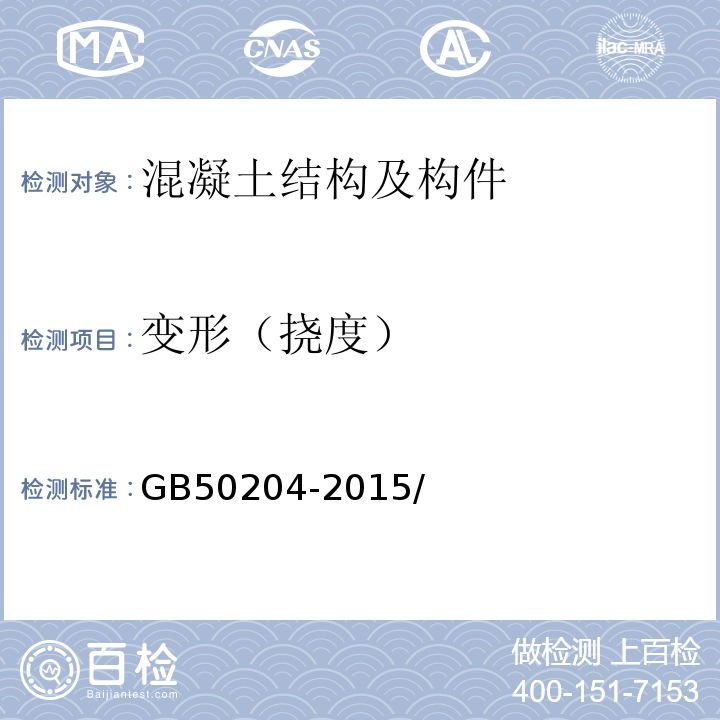 变形（挠度） GB 50204-2015 混凝土结构工程施工质量验收规范(附条文说明)