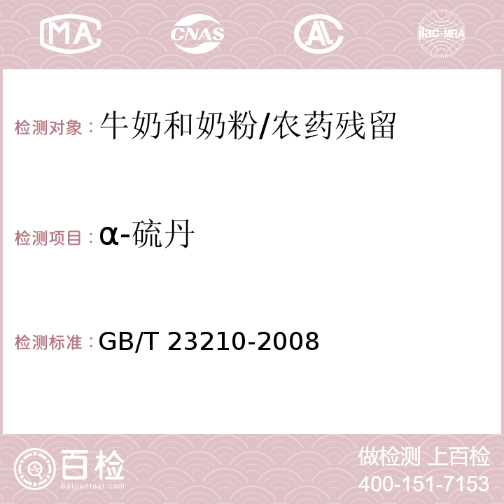 α-硫丹 牛奶和奶粉中511种农药及相关化学品残留量的测定气相色谱-质谱法 /GB/T 23210-2008