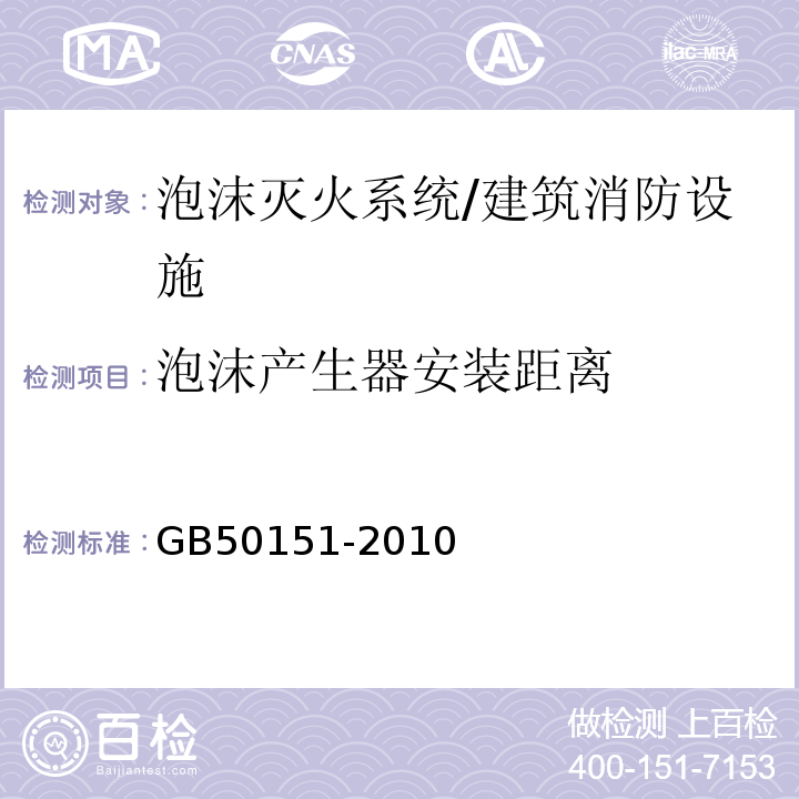 泡沫产生器安装距离 GB 50151-2010 泡沫灭火系统设计规范(附条文说明)