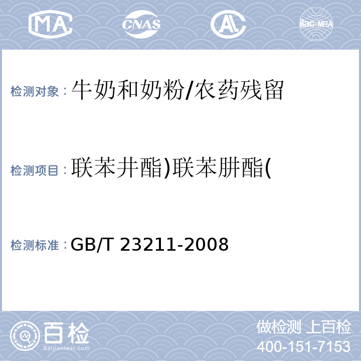 联苯井酯)联苯肼酯( 牛奶和奶粉中493种农药及相关化学品残留量的测定 液相色谱-串联质谱法 /GB/T 23211-2008