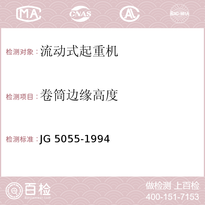 卷筒边缘高度 履带起重机安全规程 JG 5055-1994