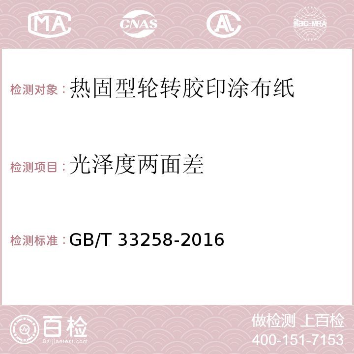 光泽度两面差 GB/T 33258-2016 热固型轮转胶印涂布纸印刷适性要求及检验方法