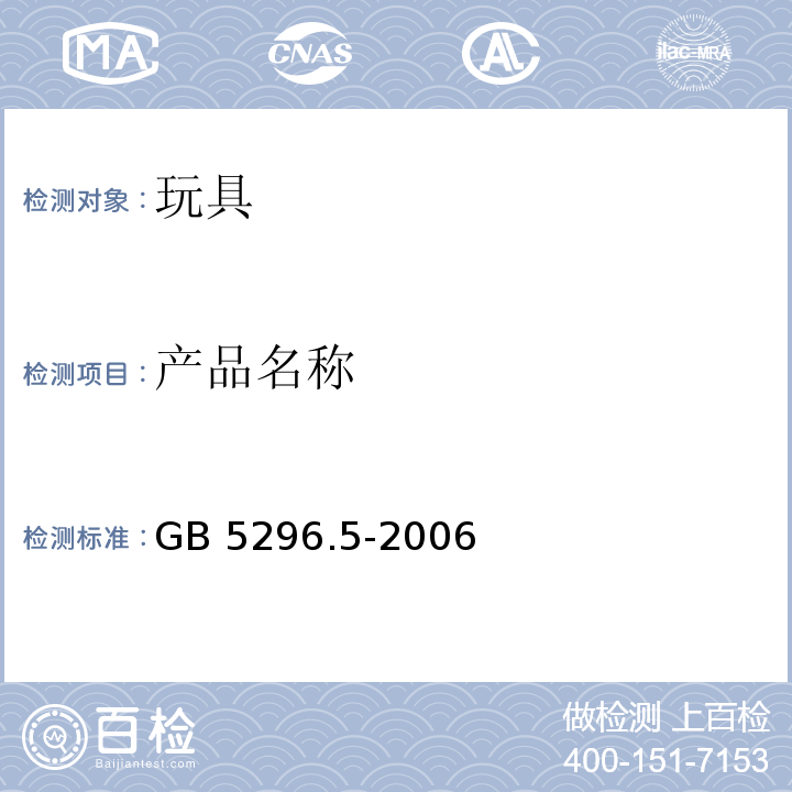 产品名称 消费品使用说明 第5部分：玩具 GB 5296.5-2006