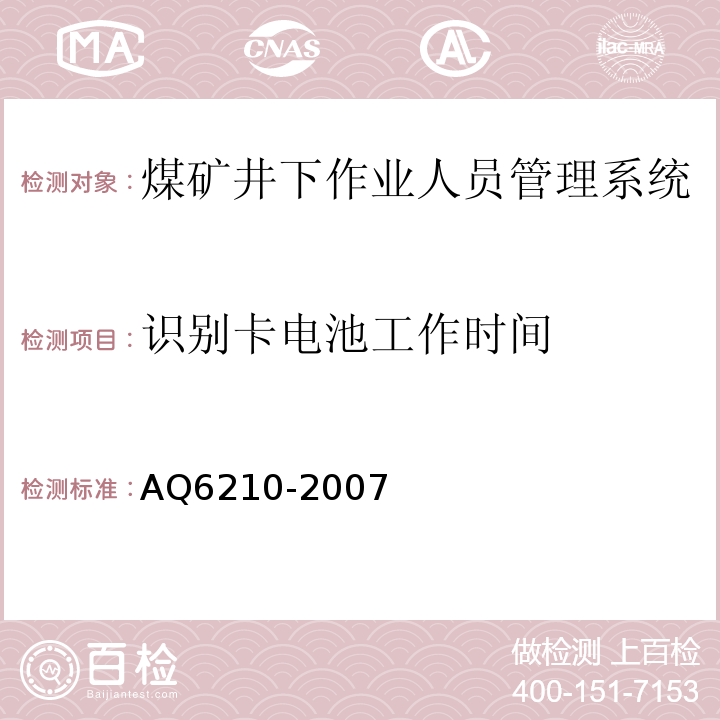 识别卡电池工作时间 煤矿井下作业人员管理系统通用技术条件 AQ6210-2007、