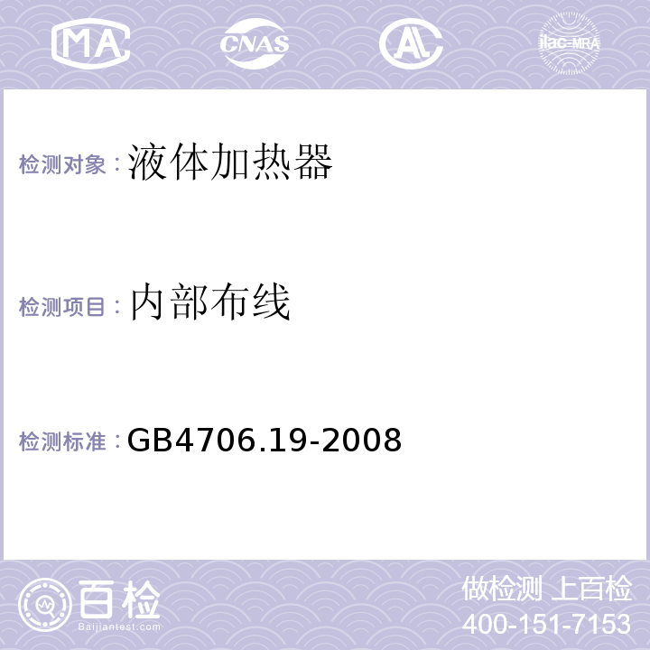 内部布线 GB4706.19-2008家用和类似用途电器的安全液体加热器的特殊要求