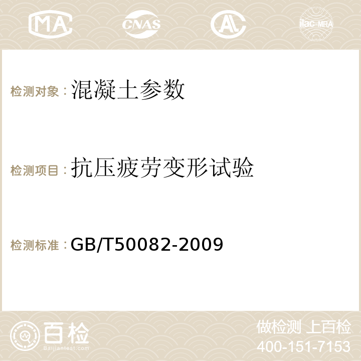 抗压疲劳变形试验 铁路混凝土 TB/T 3275—2011 普通混凝土长期性能和耐久性能试验方法标准 GB/T50082-2009