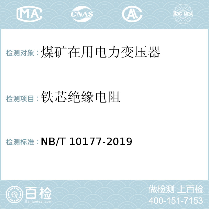 铁芯绝缘电阻 煤矿在用电力变压器电气安全检测检验规范 NB/T 10177-2019（6.11）