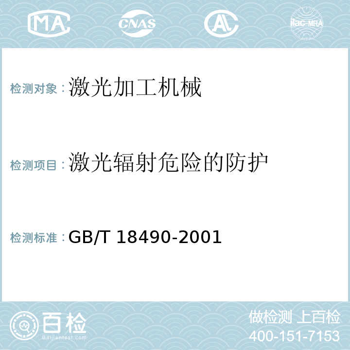 激光辐射危险的防护 激光加工机械 安全要求GB/T 18490-2001