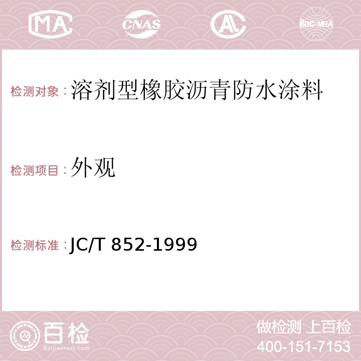 外观 溶剂型橡胶沥青防水涂料JC/T 852-1999（5）