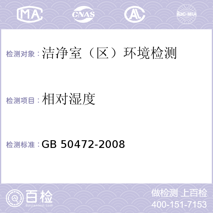 相对湿度 电子工业洁净厂房设计规范 
GB 50472-2008 附录D只做电子厂洁净室（区）