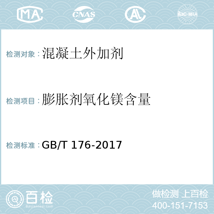 膨胀剂氧化镁含量 水泥化学分析方法GB/T 176-2017