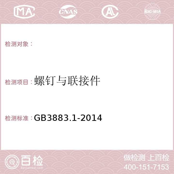 螺钉与联接件 手持式、可移式电动工具和园林工具的安全第1部分：通用要求GB3883.1-2014