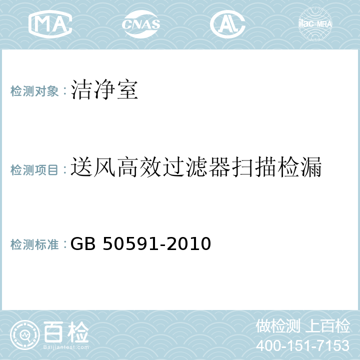 送风高效过滤器扫描检漏 洁净室施工验收规范 GB 50591-2010 附录D.2