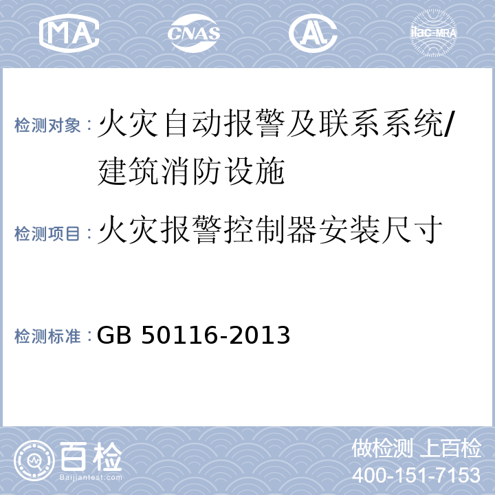 火灾报警控制器安装尺寸 火灾自动报警系统设计规范 （6.13）/GB 50116-2013