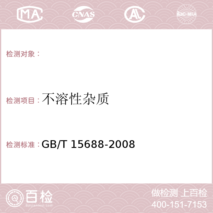 不溶性杂质 动植物油脂中不溶性杂质测定,GB/T 15688-2008