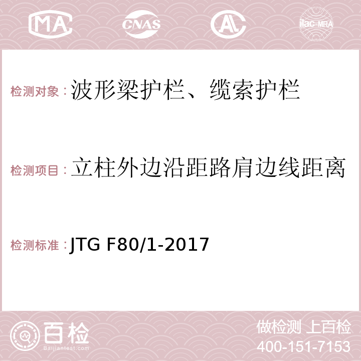 立柱外边沿距路肩边线距离 公路工程质量检验评定标准 第一册 土建工程 JTG F80/1-2017