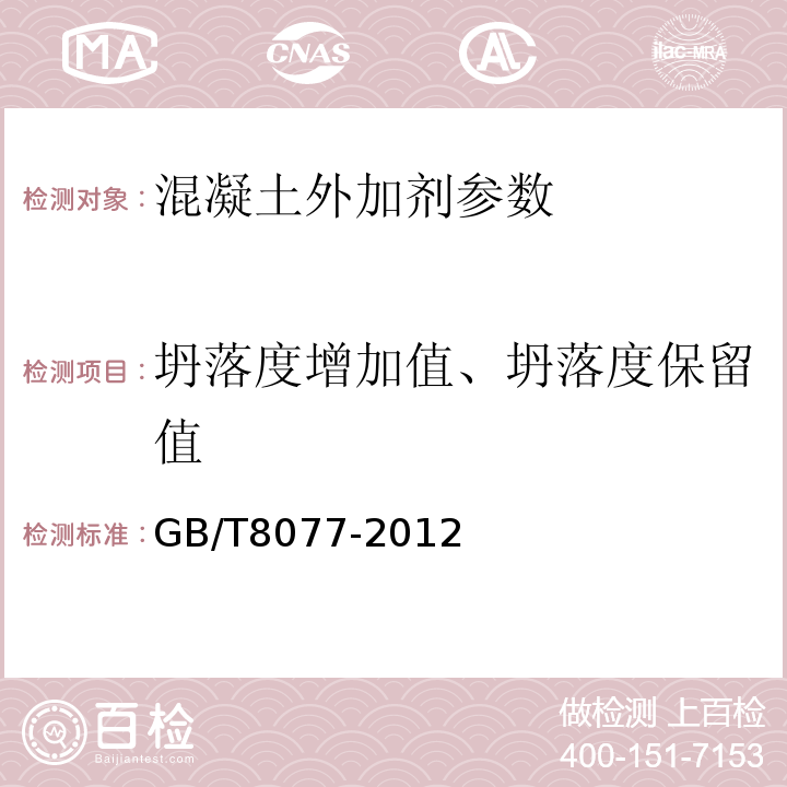 坍落度增加值、坍落度保留值 混凝土外加剂匀质性试验方法 GB/T8077-2012