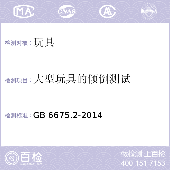 大型玩具的倾倒测试 玩具安全 第2部分：机械与物理性能GB 6675.2-2014