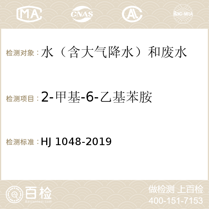 2-甲基-6-乙基苯胺 水质 17 种苯胺类化合物的测定 液相色谱-三重四极杆质谱法 HJ 1048-2019