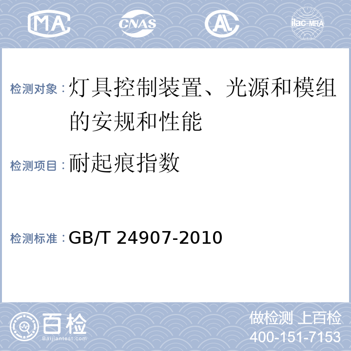 耐起痕指数 道路照明用LED灯性能要求GB/T 24907-2010