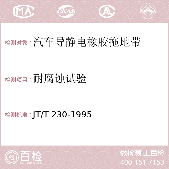 耐腐蚀试验 汽车导静电橡胶拖地带 JT/T 230-1995