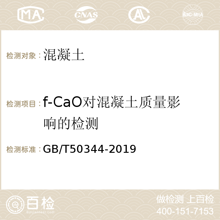 f-CaO对混凝土质量影响的检测 GB/T 50344-2019 建筑结构检测技术标准(附条文说明)