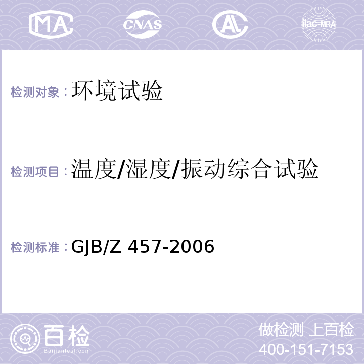温度/湿度/振动综合试验 GJB/Z 457-2006 机载电子设备通用指南