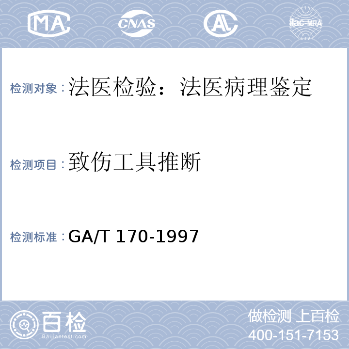 致伤工具推断 猝死尸体的检验