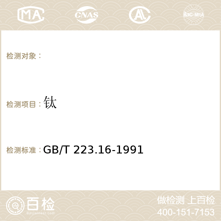 钛 钢铁及合金化学分析 变色酸光度法测定钛量 GB/T 223.16-1991