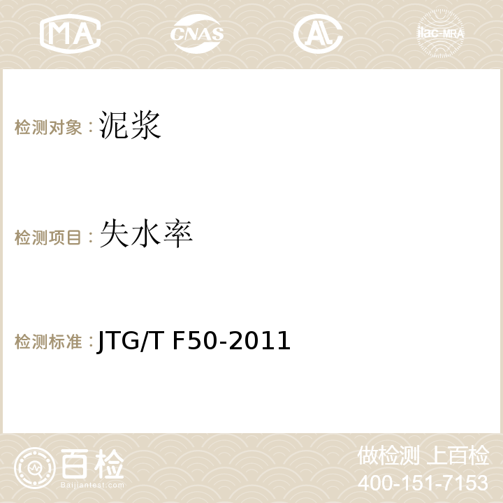 失水率 公路桥涵施工技术规范 JTG/T F50-2011