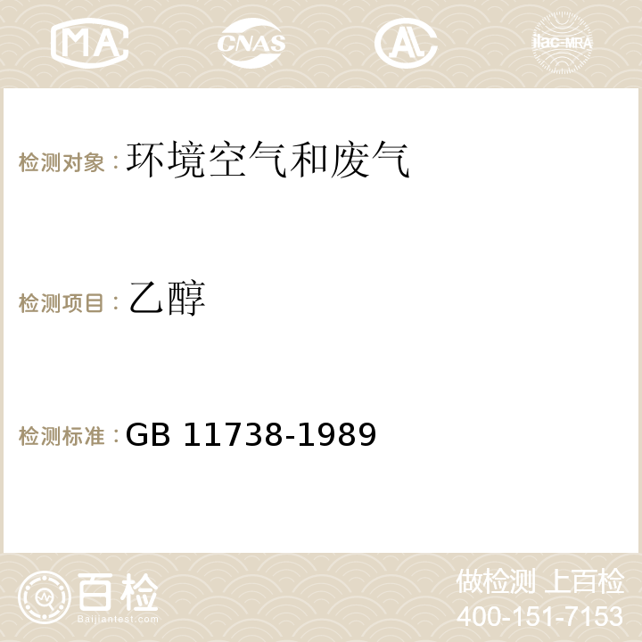 乙醇 居住区大气中甲醇、丙酮卫生检验标准方法 气相色谱法 GB 11738-1989