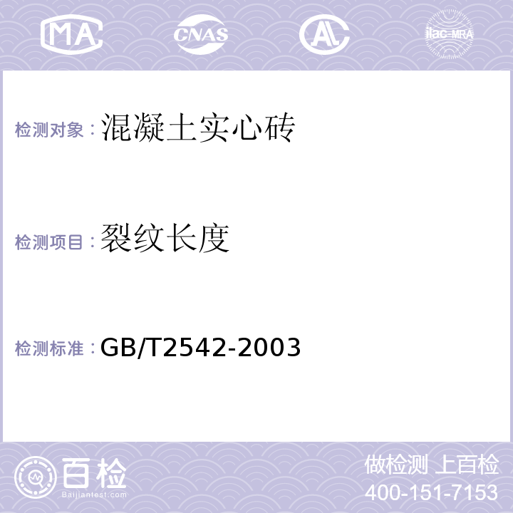 裂纹长度 砌墙砖试验方法 GB/T2542-2003