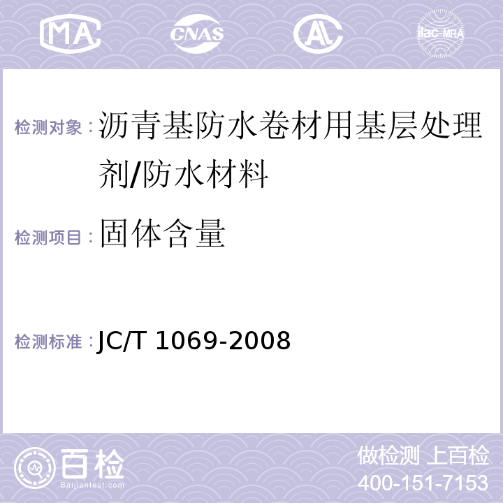 固体含量 沥青基防水卷材用基层处理剂 （5.7）/JC/T 1069-2008
