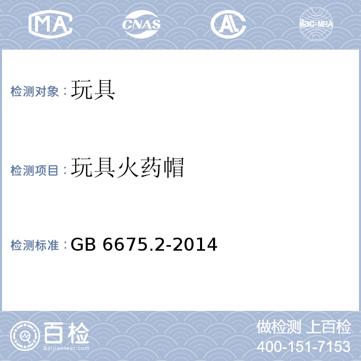 玩具火药帽 玩具安全 第2部分：机械与物理性能GB 6675.2-2014