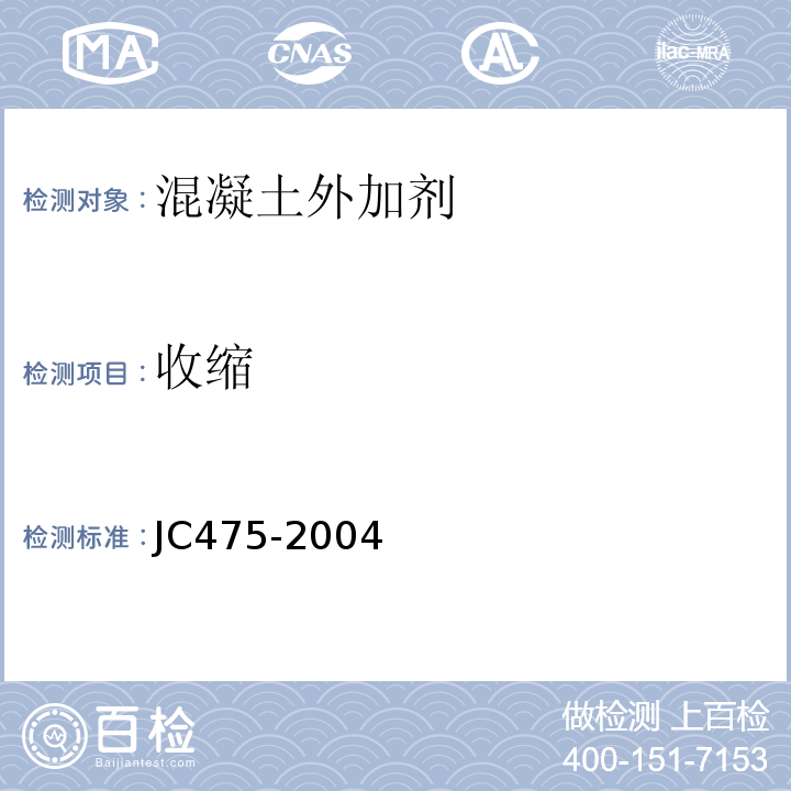 收缩 JC/T 475-2004 【强改推】混凝土防冻剂