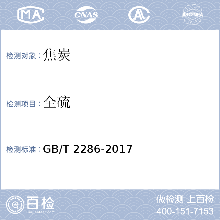 全硫 焦炭全硫含量的测定方法GB/T 2286-2017