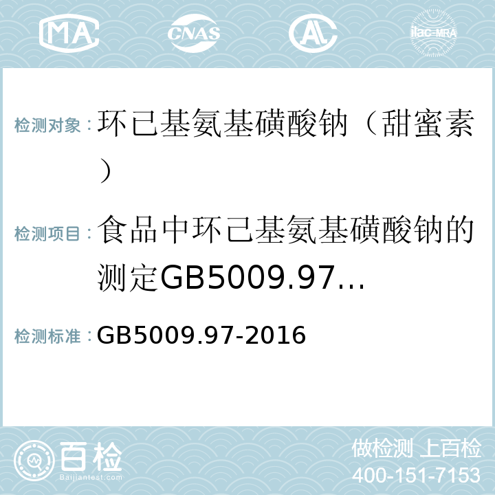 食品中环己基氨基磺酸钠的测定GB5009.97-2003 食品安全国家标准食品中环己基氨基磺酸钠的测定GB5009.97-2016